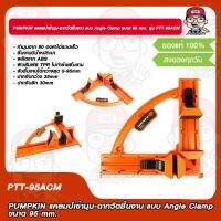 PUMPKIN แคลมป์เข้ามุม-ฉากวัดชิ้นงาน แบบ Angle Clamp ขนาด 95 mm. รุ่น PTT-95ACM #34232 ของแท้ 100%