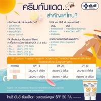 ครีมกันแดดพร้อมบำรุง ป้องกันแสงแดด 50เท่า Yanhee Sunblock Waterproof SPF 50 PA++ เนื้อครีมบางเบาเกลี่ยง่าย ไม่เหนียวเหนอะหนะ