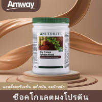 【ถ้วยกีฬาฟรี】โปรตีน Amway ของแท้ 100% Protien Nutrilite Powder Mixed Chocolate 500 กรัม