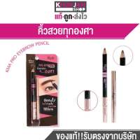 (รุ่นเก่า) KMA PRO EYEBROW PENCIL ดินสอเขียนคิ้ว สูตรกันน้ำ กันเหงื่อ ติดทน สีน้ำตาลธรรมชาติ