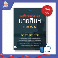 สอบนายสิบตำรวจ ฯ ทุกสายงาน หนังสือสอบคำรวจ แนวข้อสอบออกบ่อย นายสิบตำรวจ ทุกสายงาน ฉบับสมบูรณ์ สรุปสอบ สอบนายสิบ สอบตำรวจ ติวเข้ม ตะลุยโจทย์ แนวข้อสอบ หนังสือรับราชการ เตรียมความพร้อมเพื่อรับราชการ เพิ่มความมั่นใจ 100% ซื้อหนังสือออนไลน์ กับ Book4u