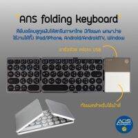 ANS foldable keyboard คีย์บอร์ดพับได้ สกรีนภาษาไทยทุกปุ่ม ทัชแพดรองรับ iPadOS (คีย์บร์อด สีเงิน)