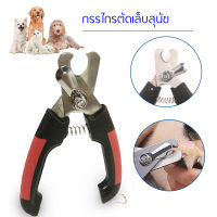 กรรไกรตัดเล็บสุนัข ที่ตัดเล็บสุนัข ที่ตัดเล็บหมา พร้อมตัวบัง Dog Cat Nail Clippers and Trimmer สามารถใช้ได้ทั้งสุนัขและ แมว ป้องกันไม่ไห้ตัดเล็บลึกเกิน สแตนลสสแท้ ไม่เป็นสนิม ทนทาน มีอายุการ ใช้งานง่าย