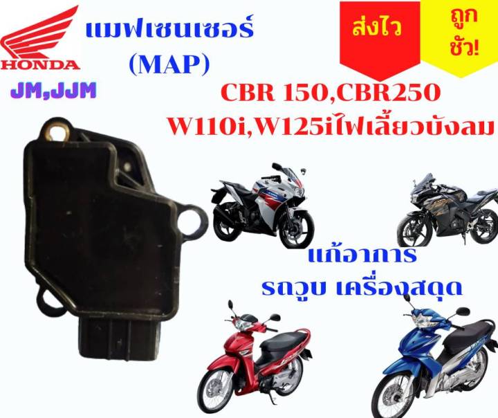 แมพเซ็นเซอร์ลิ้นcbr-150-แมพเซนเซอร์cbr-แมพcbr-map-cbr150-แมพเวฟ125ไอ-ไฟเลี้ยวบังลม-แมพเวฟ110ไอเก่า-เครื่องวูบ-ขับสดุด-หายชัว