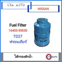 ไส้กรองดักน้ำ, กรองดักน้ำ (16403-59E00) NISSAN TD27, ฟรอนเทียร์ (1 อัน)