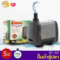 ปั๊มน้ำ Atman AT-101 ปั้มน้ำ ปั๊มแช่ ปั๊มน้ำพุ