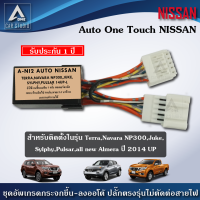 ชุดกระจกขึ้นลงอัตโนมัติ Auto One Touch (A-NI2) ฝั่งผู้โดยสาร ตรงรุ่น Nissan Terra Navara Juke Sylphy all new almera