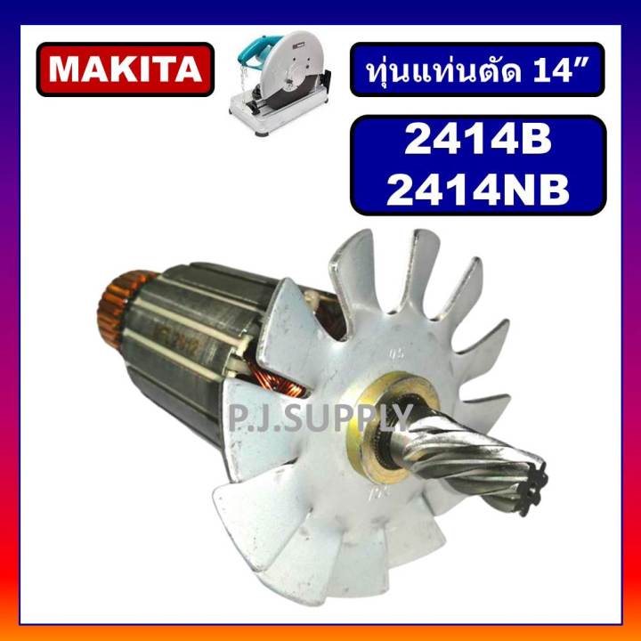 ทุ่น-2414nb-2414b-makita-ทุ่นแท่นตัด-14-2414nb-2414b-มากีต้า-ทุ่นแท่นตัดเหล็ก-14-นิ้ว-ทุ่น-2414b-ทุ่น-2414nb-ทุ่นmakita