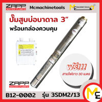 ปั๊มสูบบ่อบาดาล 3 นิ้ว Water Pumps ( ใช้กล่องควบคุม ) ZAPP รุ่น 3SDM2/13 รับประกันสินค้า 1 ปี By MC machinetools