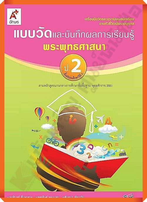 แบบวัดและบันทึกผลการเรียนรู้พระพุทธศาสนาป-2-อจท