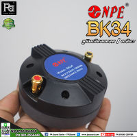 NPE BK-34 ไดรเวอร์แหลม หมุนเกลียว NPE BK34 BK 34 ไดรเวอร์ยูนิตเสียงแหลม หมุนเกลียว 150 วัตต์ 8 Ohm ไดรเวอร์แหลม ขันเกลียว พีเอ ซาวด์ เซนเตอร์ PA SOUND CENTER