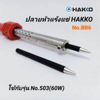 อะไหล่ ปลายหัวแร้ง HAKKO รุ่น BB6 ใช้กับหัวแร้งรุ่น 60W (6 มม.)