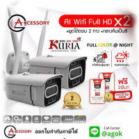 Kuria Ezy-3AI WiFi IP Camera 2MP พูดได้ ภาพตลอด 24 ชม. กันแดดกันฝน แจ้งเตือนผ่านมือถือ เมื่อมีคนบุกรุก (แพ็คคู่)(ประกัน2ปี แถมการ์ด 32G 2อัน) กล้องวงจรปิด