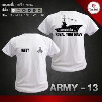 HM ARMY-13 เสื้อยืด เสื้อซับใน ทหาร ตำรวจ กรมการปกครอง อส. ทบ. ตร. ทหารพราน กองทัพเรือ กองทัพบก ทหารอากาศ ทหารเรือ ทหารบก เสื้อยืดคอกลมผ้าฝ้าย