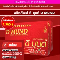 ดีมุนด์ เซ็ท 2 กล่อง DMund set 2 boxes