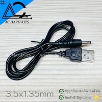 USB Male to 3.5*1.35 DC Barrel Jack Power Cable ยาว 90 ซม.