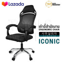 InnHome เก้าอี้สำนักงาน เก้าอี้ทำงาน Ergonomic Chair รุ่น Iconic เก้าอี้ล้อเลื่อน มี Lumbar รองรับสรีระ เบาะผ้าตาข่ายแข็งแรง รับน้ำหนักได้ 100Kg. เก้าอี้ เก้าอี้ออฟฟิศ