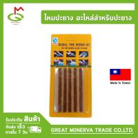 ไหมปะยาง อะไหล่สำหรับปะยาง 5 เส้น (1 Pack) ของแท้ 100% จำหน่ายโดยบริษัท Great Minerva Trade