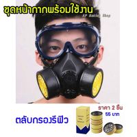 ส่งด่วน หน้ากากกันสารเคมี พร้อมแว่นตา หน้ากากแก๊ส Gass mask ทั้งชุดพร้อมใช้ มีตลับกรองแยกขายกรุณากดตัวเลือกสินค้าให้ถูกต้องด้วยค่ะ