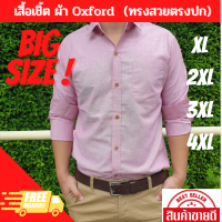 Big Size เสื้อเชิ้ตผ้า Cotton สีเเดงยีนส์เเขนยาว สำหรับผู้ชาย เก็บทรงสวย ไซค์ใหญ่ ใส่สบาย  XL - 3XL พร้อมส่ง