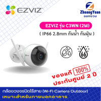 EZViZ Wi-Fi Camera Outdoor รุ่น C3WN 1080P (2M) กันน้ำ กันฝุ่น IP66 2.8mm ใส่เมมสูงสุด 256G กลางคืนชัด ประกันศูนย์ 2 ปี