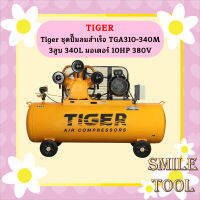 Tiger ชุดปั๊มลมสำเร็จ TGA310-340M 3สูบ 340L มอเตอร์ 10HP 380V