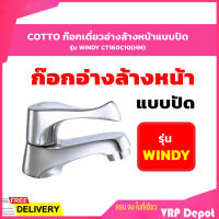 COTTO CT160C10(HM)  ก๊อกเดี่ยวอ่างล้างหน้าแบบปัด รุ่น WINDY