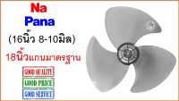 ใบพัดลม National, Panasonic , 16-18 นิ้ว , คุณภาพ AAA เทียบเท่าใบแท้ , ใบพัดลม เนชั่นแนล (16” 8 มิล / 10 มิล) , 18นิ้ว มาตรฐาน