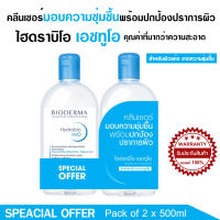 ราคาพิเศษ Bioderma Hydrabio H2O 500ml แพ็คคู่ คลีนซิ่งไมเซล่า วอเตอร์ สำหรับผิวแห้งขาดน้ำ