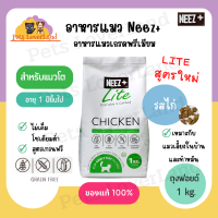 อาหารแมว นีซพลัส ไลท์ Neez+ Lite รสไก่ สำหรับแมวโต แมวทำหมัน เลี้ยงในบ้าน เกรนฟรี ไม่เค็ม ขนาด 1 kg.