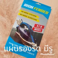 แผ่นรองเตารีดไอน้ำ/ธรรมดา IRON FENDER เกรดAAA  สำหรับเตารีดไอนำ้/ธรรมดา รีดเรียบลื่นไม่ทำให้ผ้าเหลือง สามารถรีดบนกระดุมเเละลายสกรีนได