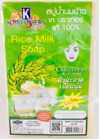 สบู่น้ำนมข้าว เค บราเทอร์ ขนาดก้อนละ 60 กรัม , 1 แพ็ค 12 ก้อน [ ขายยกแพ็ค ][ K Brothers Rice milk soap 1 pack ][ สินค้าใหม่ อายุยาว ]