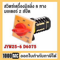 สวิตซ์เครื่องมิลลิ่ง 8 ทาง มอเตอร์ 2 สปีด CAM SWITCH รุ่น JYW25-6 D6075 สวิตซ์กลับทางหมุนมอเตอร์ 3 เฟส