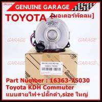 *****สินค้าขายดี***มอเตอร์พัดลมหม้อน้ำ/แอร์ Toyota KDH Commuter  Part No: 16363-75030 มาตฐาน OEM(รับประกัน 6 เดือน)หมุนขวา ,แบบสายไฟ+ปลั๊กดำ,size ใหญ่พิเศษ