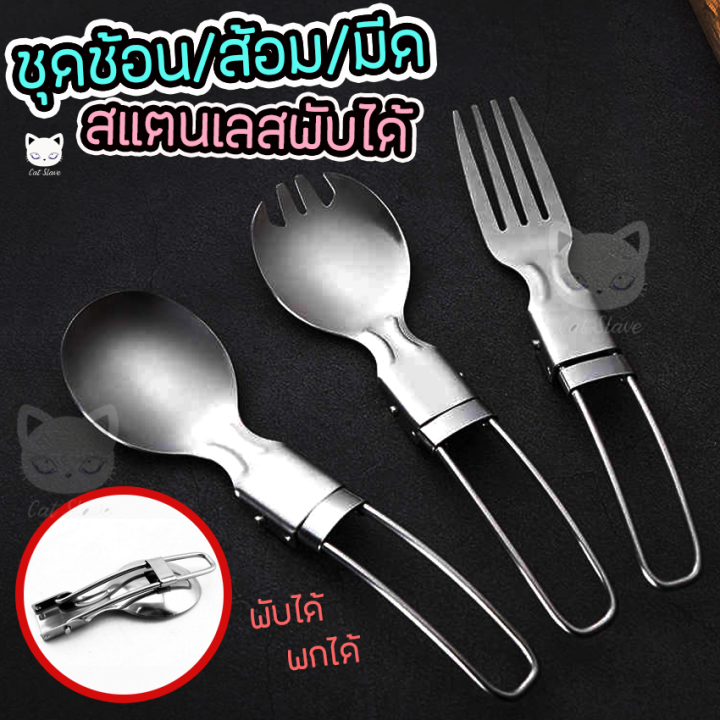 ช้อน-ช้อนพับได้-ชุดช้อนส้อมมีด-มีด-พับได้-ส้อม-พับได้-อุปกรณ์เดินป่า-ช้อนสแตนเลส-เครื่องครัว-มัดเดินป่