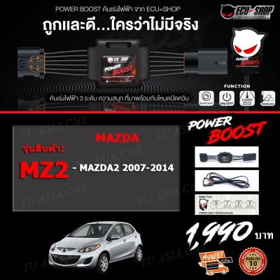 คันเร่งไฟฟ้า POWER BOOST - MZ2 (สำหรับรุ่นรถ MAZDA 2 ปี 2007-2014) ปรับได้ 3 ระดับ ที่มาพร้อมโหมดปิดควัน EcuShop รับประกัน 1 ปี