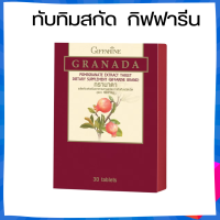 Giffarine GRANADA ผลิตภัณฑ์เสริมอาหาร สารสกัดจากทับทิม ชนิดเม็ด