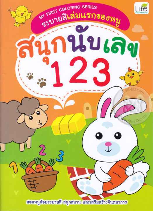 หนังสือ ระบายสีเล่มแรกของหนู สนุกนับเลข 123