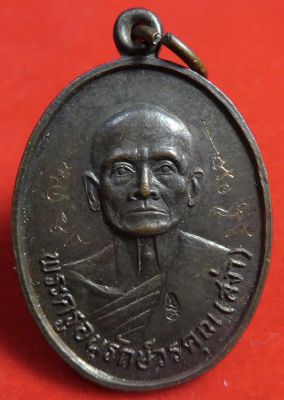 เหรียญหลวงพ่อสง่า วัดหนองม่วง อายุ 75 ปี 2534 มีจาร( มีโค๊ด )