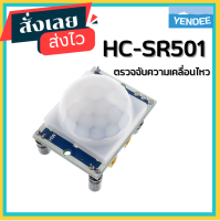 HC-SR501 เซ็นเซอร์ ตรวจจับ ความเคลื่อนไหว