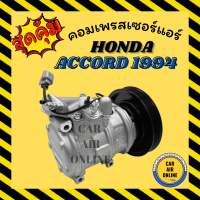 คอมแอร์ HONDA ACCORD 1994 - 2002 R134a คอมเบอร์ 10PA17C ฮอนด้า แอคคอร์ด 94 - 02 คอมเพรสเซอร์ แอร์ คอมใหม่ คอมแอร์รถ รถยนต์