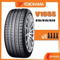 YOKOHAMA V105S •225/45R18 •235/40R18 •265/35R18 •255/35R19 •245/35R20 •245/40R20 •265/30R20 ยางใหม่ค้างปี (ดูปียางได้ในรายละเอียดสินค้า)