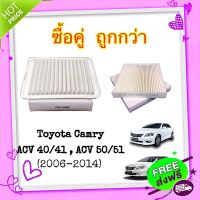 ส่งฟรี เก็บปลายทาง [ซื้อคู่ ถูกกว่า] กรองอากาศ + กรองแอร์ โตโยต้า แคมรี่ Toyota Camry [2006-2014]