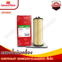 SPEEDMATE กรองน้ำมันเครื่อง CHEVROLET SONIC (AT) 1.4 ปี 2011 รหัส OFU002