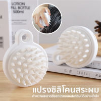 หวีแปรง แปรงสระผม อุปกรณ์ดูแลเส้นผม แปรงทำความสะอาดเส้นผม แปรงนวดผม  shampoo Silicon brush Unitedmart