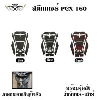 สติ๊กเกอร์ Allnew PCX 160 สติกเกอร์คาร์บอน (0352)