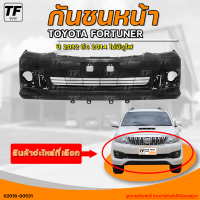 กันชนหน้า TOYOTA FORTUNER CHAMP  || โตโยต้า ฟอร์จูนเนอร์ เเชมป์ ปี 2011 ถึง 2015 ไม่มีรู (1ชิ้น) - (02016-00531) | THE_FAST_SHOP