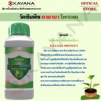 ปุ๋ยเคมี วัคซีนพืช วัคซีนกันเชื้อรา KAYANA PROTECT สร้างภูมิต้านทาน  ยับยั้งการเจริญเติบโตของเชื้อสาเหตุโรคพืช และ รักษาอาการ