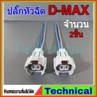 ปลั๊กหัวฉีด D-MAX 2.5,3.0 *พร้อมเข้าสายไฟ*จำนวน2ตัว(อย่างดี)ชุดหัวฉีดดีแม็ก อีซูซุดีแมคซ์ ปลั๊กหัวฉีดดีแม็ก Isuzu injector plug