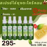 สเปรย์ตะไคร้หอมไล่ยุง ขนาด 100 ml 5 ขวด ฟรี 1 ขวด ในราคา 295 บาท ซื้อยกเซ็ทถูกกว่า สเปรย์ไล่ยุง กลิ่นหอมสูตรธรรมชาติ